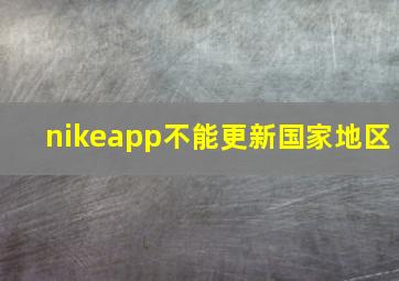 nikeapp不能更新国家地区