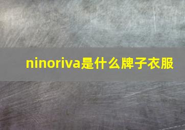 ninoriva是什么牌子衣服