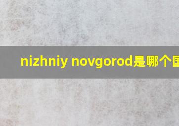 nizhniy novgorod是哪个国家