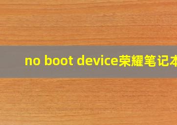 no boot device荣耀笔记本