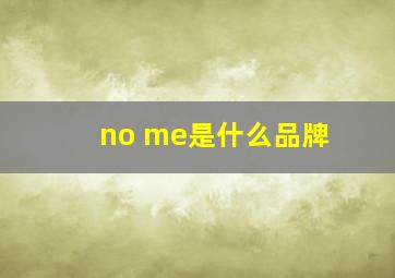 no me是什么品牌