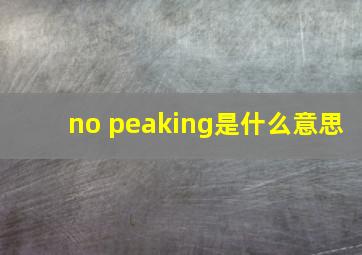 no peaking是什么意思