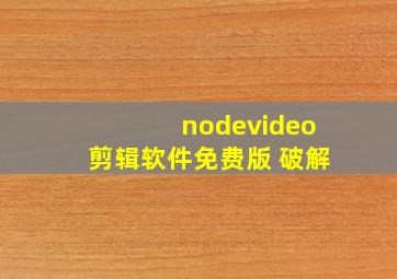 nodevideo剪辑软件免费版 破解