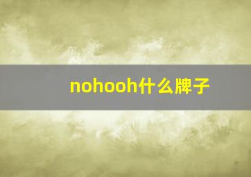 nohooh什么牌子