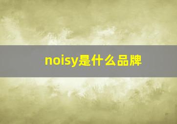 noisy是什么品牌