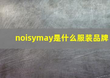 noisymay是什么服装品牌