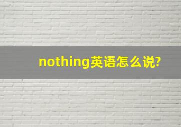 nothing英语怎么说?