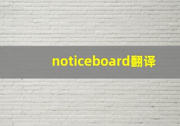 noticeboard翻译