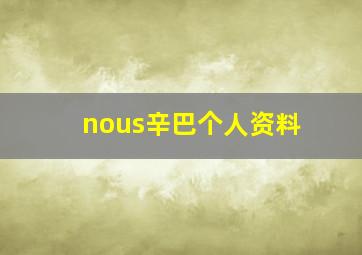 nous辛巴个人资料