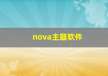 nova主题软件