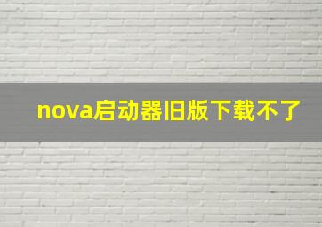 nova启动器旧版下载不了