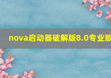 nova启动器破解版8.0专业版