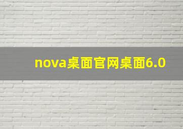 nova桌面官网桌面6.0