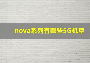 nova系列有哪些5G机型