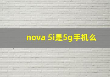 nova 5i是5g手机么