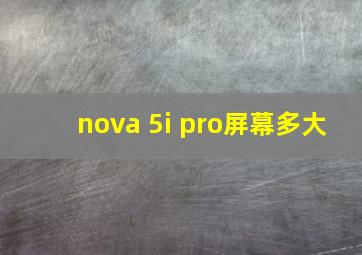 nova 5i pro屏幕多大