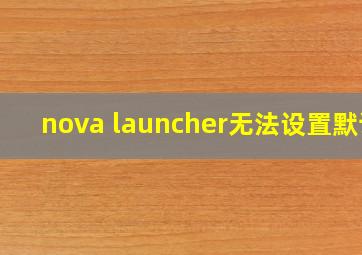 nova launcher无法设置默认