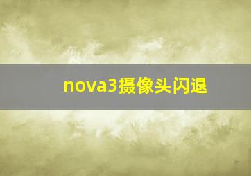 nova3摄像头闪退