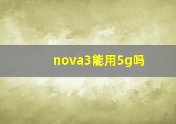 nova3能用5g吗