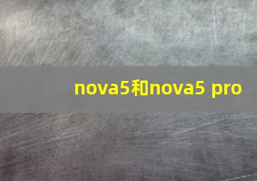 nova5和nova5 pro