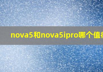 nova5和nova5ipro哪个值得买