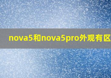 nova5和nova5pro外观有区别吗