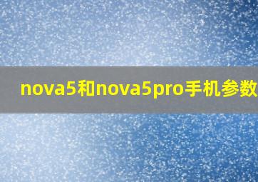 nova5和nova5pro手机参数对比