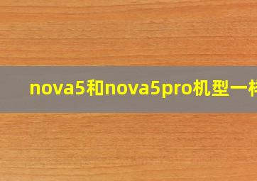 nova5和nova5pro机型一样吗