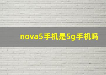 nova5手机是5g手机吗