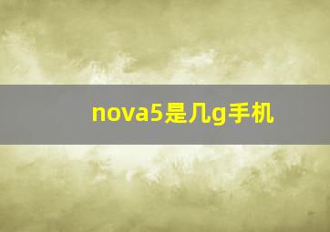 nova5是几g手机