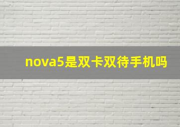 nova5是双卡双待手机吗