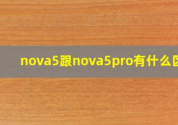 nova5跟nova5pro有什么区别