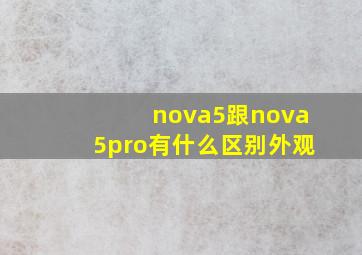 nova5跟nova5pro有什么区别外观