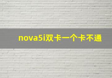 nova5i双卡一个卡不通