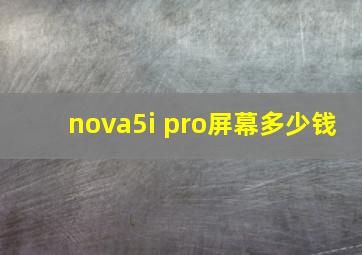 nova5i pro屏幕多少钱