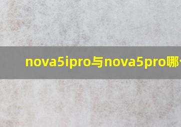 nova5ipro与nova5pro哪个好