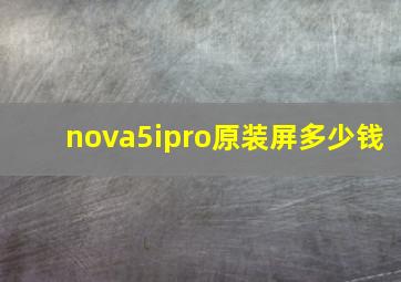 nova5ipro原装屏多少钱