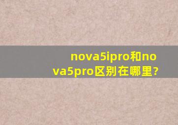 nova5ipro和nova5pro区别在哪里?