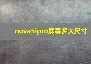 nova5ipro屏幕多大尺寸