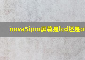 nova5ipro屏幕是lcd还是oled