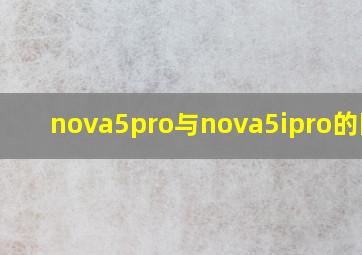 nova5pro与nova5ipro的区别