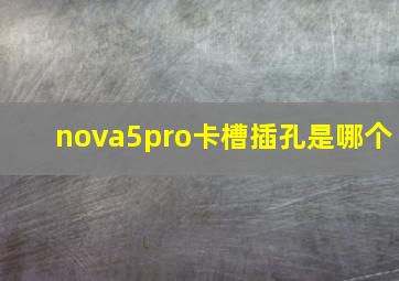 nova5pro卡槽插孔是哪个