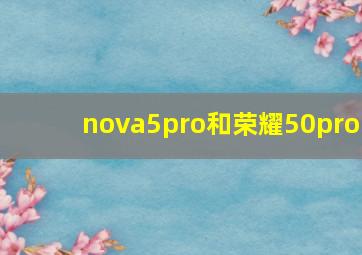 nova5pro和荣耀50pro