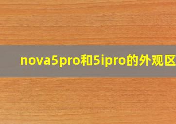 nova5pro和5ipro的外观区别