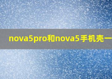 nova5pro和nova5手机壳一样吗