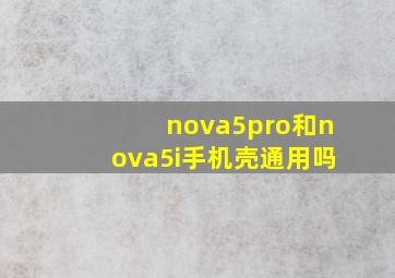 nova5pro和nova5i手机壳通用吗