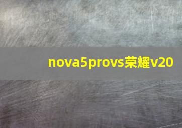 nova5provs荣耀v20