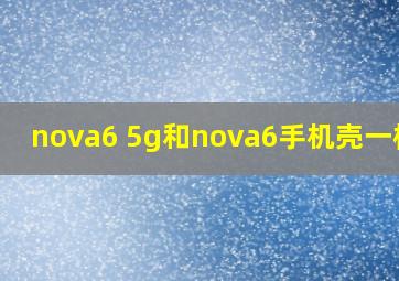 nova6 5g和nova6手机壳一样吗