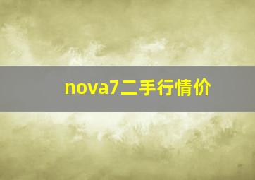 nova7二手行情价