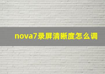 nova7录屏清晰度怎么调